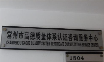 常州市高德质量体系认证咨询服务中心