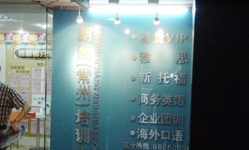 常州朗阁外语培训中心