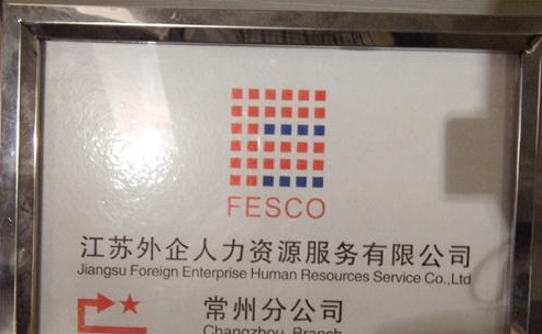 北京外企人力资源服务江苏有限公司常州分公司