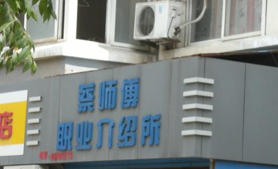 常州新北区蔡师傅职业介绍所