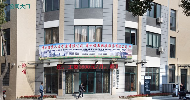 常州俊杰人力资源有限公司