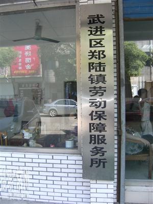 常州市天宁区郑陆镇人力资源和社会保障服务所