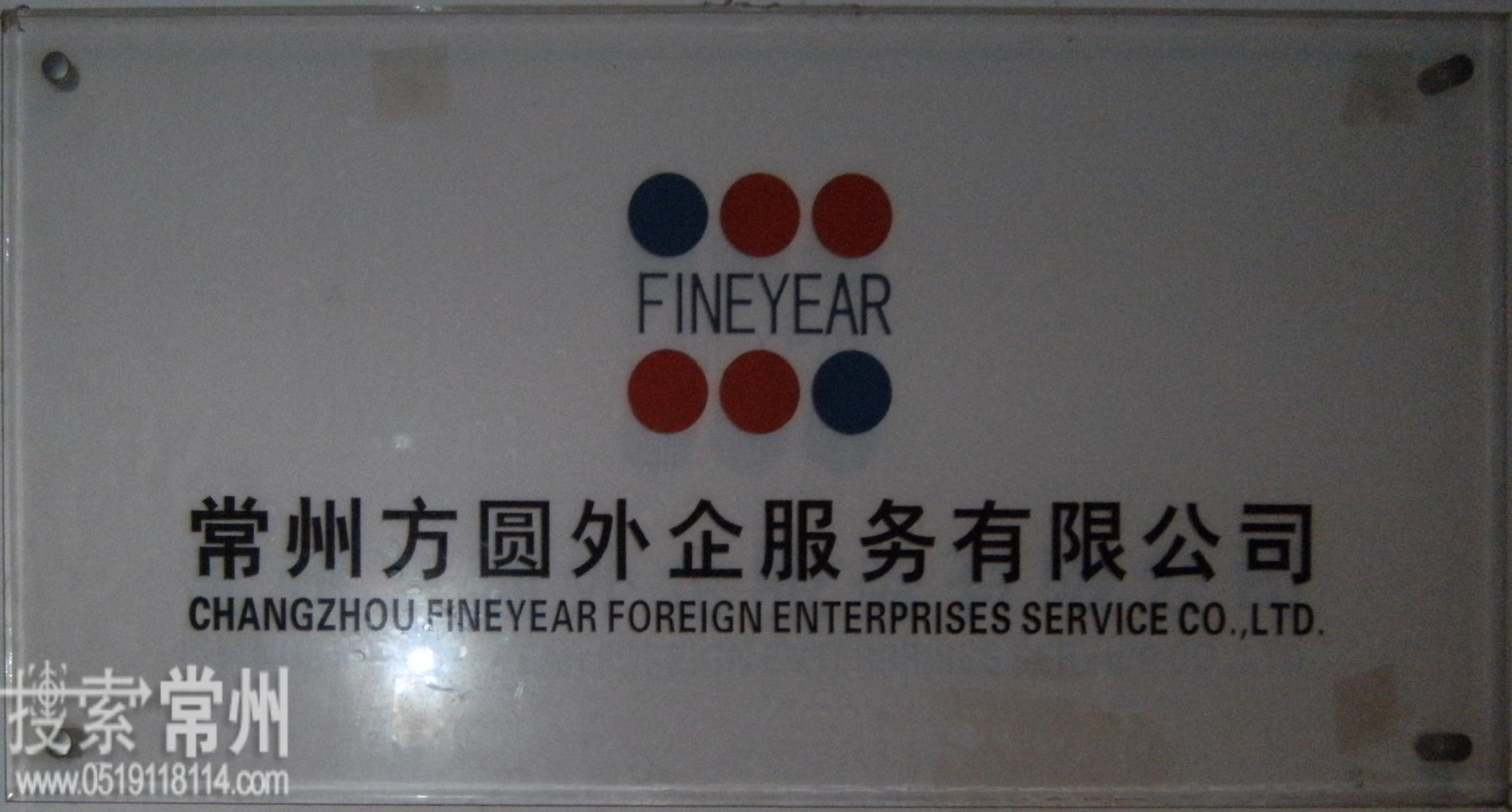 常州方圆外企服务有限公司