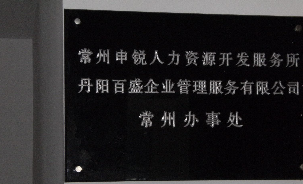 常州领航人力资源有限公司