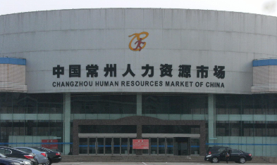 常州市人力资源市场