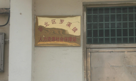 常州市新北区罗溪镇人力资源和社会保障服务所