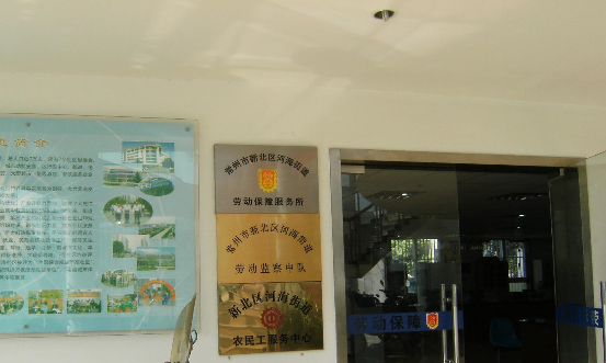 常州市新北区河海街道人力资源和社会保障服务所