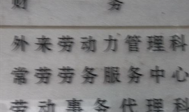常州市常劳劳务服务中心
