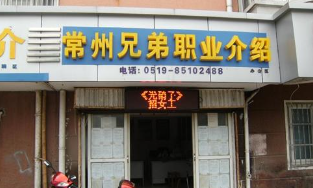 常州市兄弟人力资源有限公司