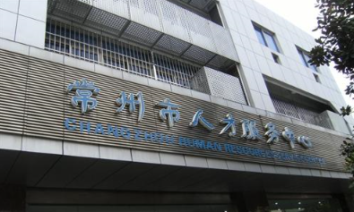 常州市人才服务中心