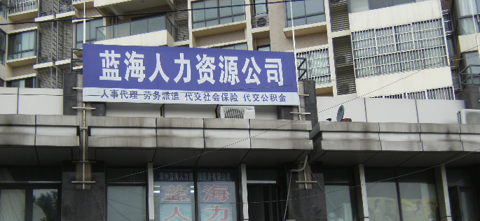 常州蓝海人力资源服务有限公司