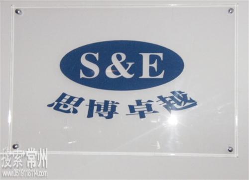 常州思博卓越人力资源顾问有限公司