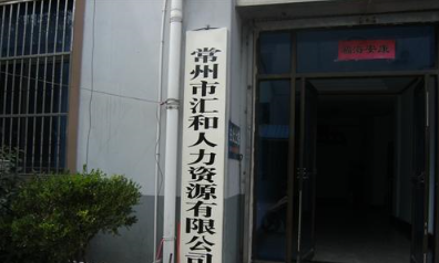 常州市汇和人力资源有限公司