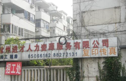 常州市进才人力资源服务有限公司