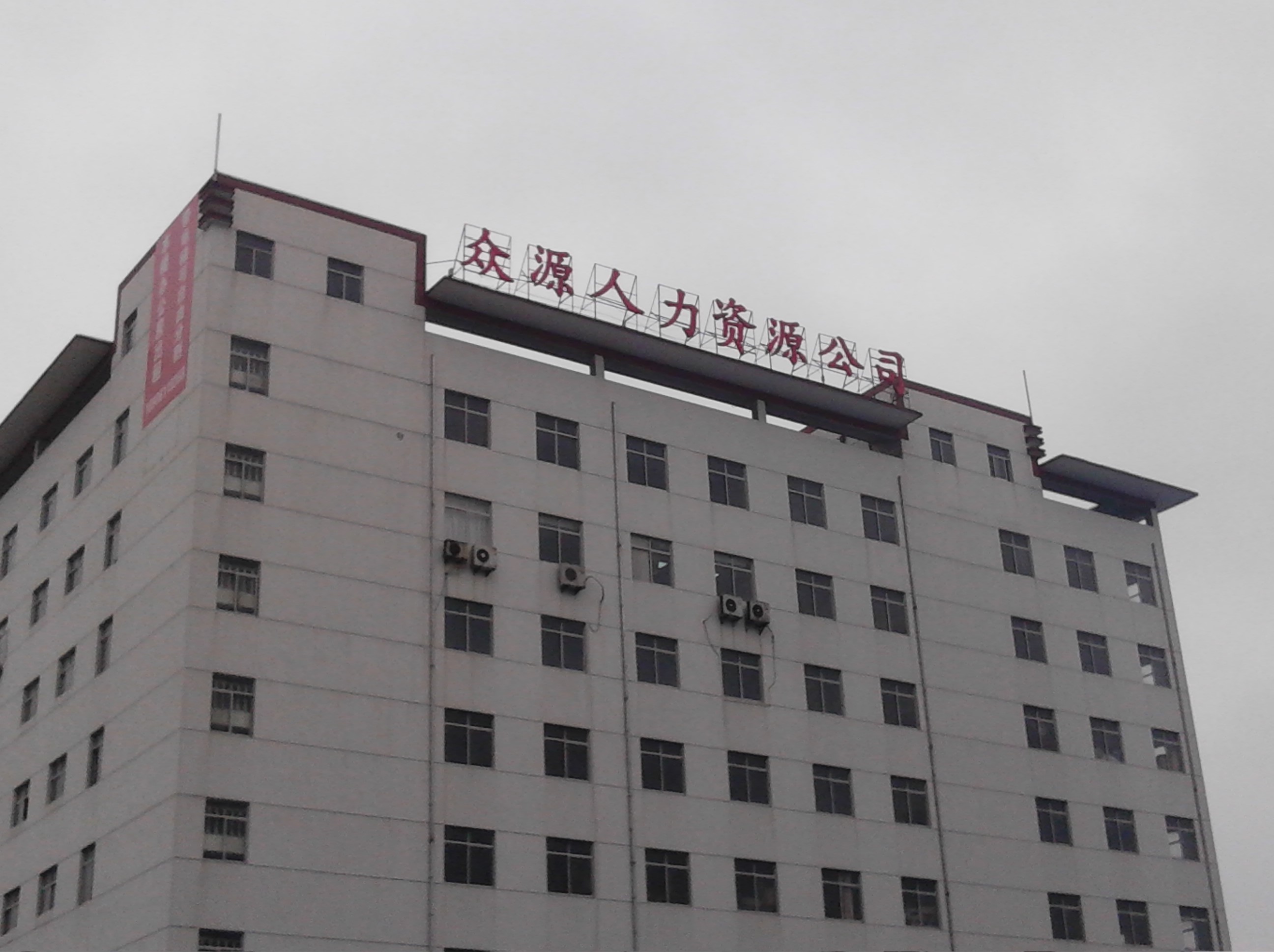 常州市众源人力资源有限公司