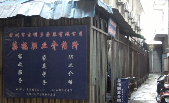 常州市吉利多劳服有限公司柴拖职业介绍所