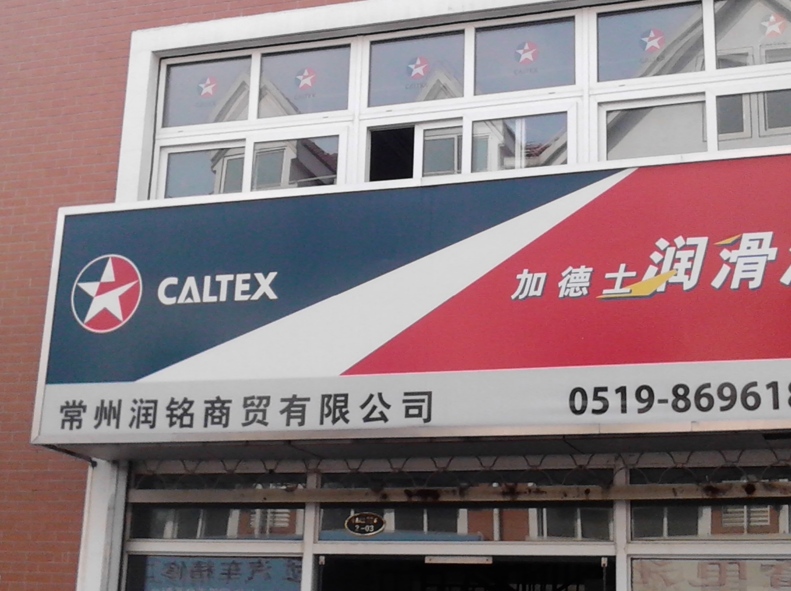常州润铭商贸有限公司
