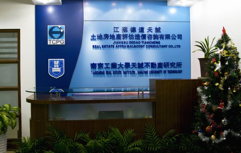 江苏德道天城土地房地产评估造价咨询有限公司