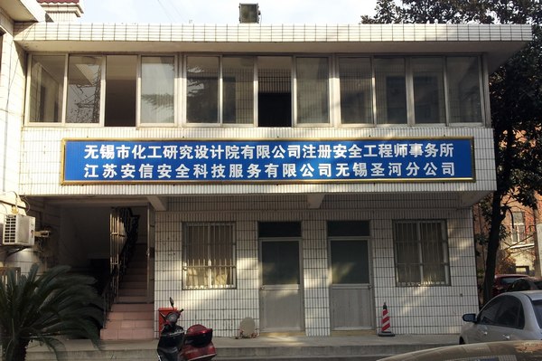 江苏安信安全科技服务有限公司无锡圣河分公司