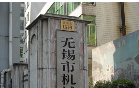 无锡市江海创新人才培训中心