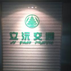 无锡立沅交通管理规划与设计有限公司