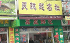灵聪起名社
