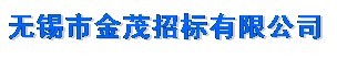 无锡市金茂招标有限公司
