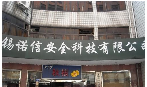 无锡诺信安全科技有限公司