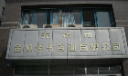 无锡市金顺经济咨询有限公司