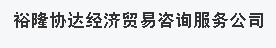 无锡裕隆协达经济贸易咨询服务有限公司