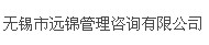 无锡市远锦管理咨询有限公司