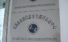 无锡市基础信息安全测评认证中心