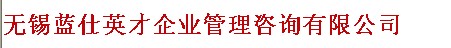 无锡蓝仕英才企业管理咨询有限公司