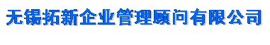 无锡拓新企业管理顾问有限公司