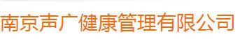 南京柏年康成健康科技有限公司无锡分公司