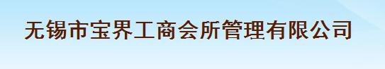 无锡市宝界商会酒店有限公司