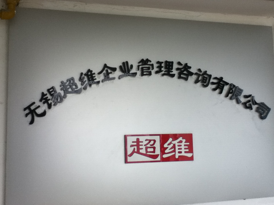 无锡超维企业管理咨询有限公司