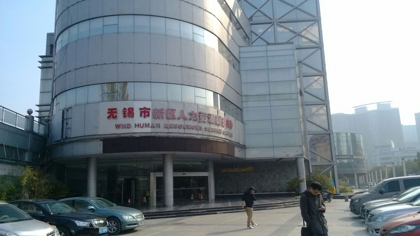 无锡市新区人力资源服务中心