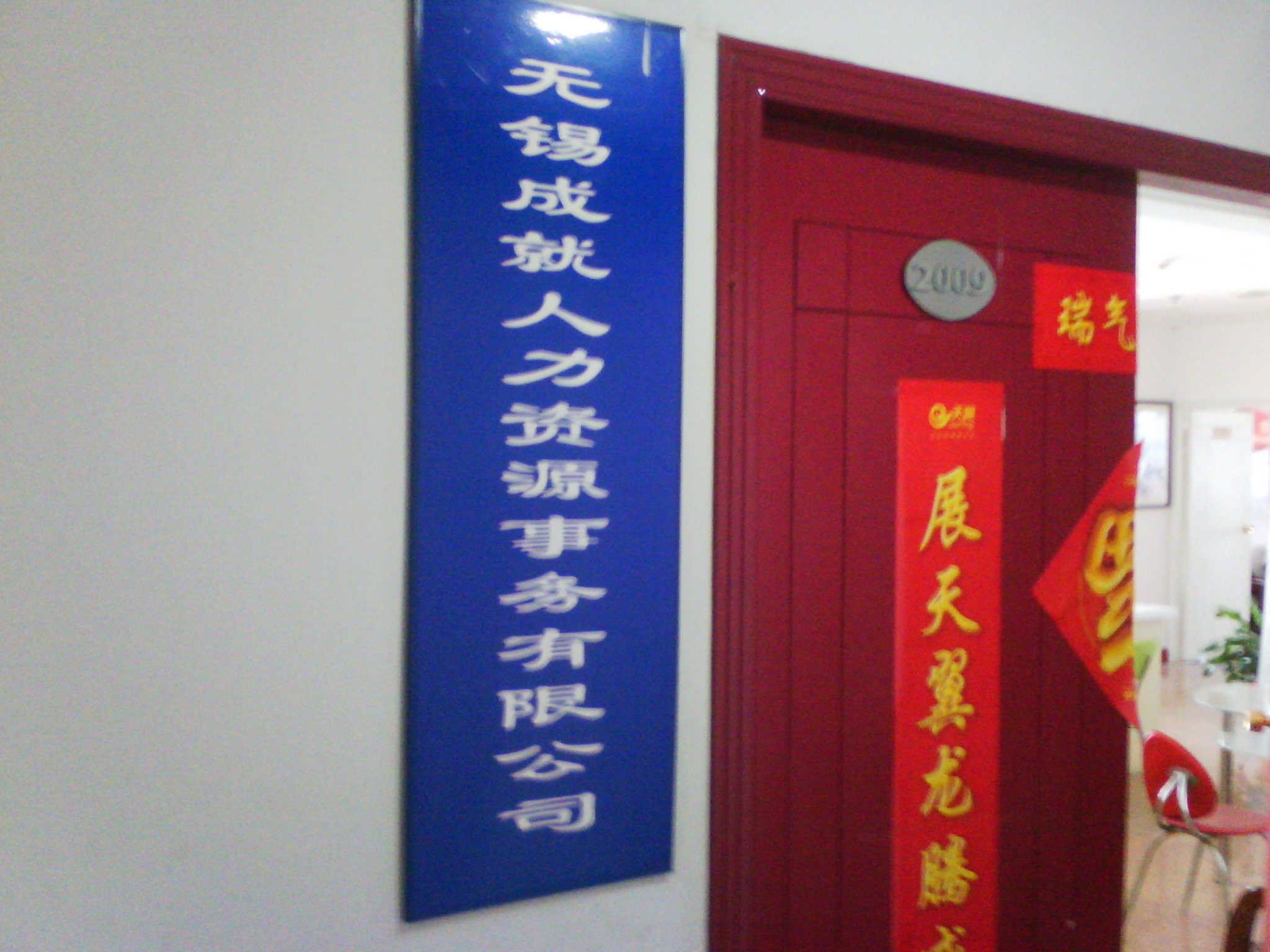 无锡成就人力资源事务有限公司
