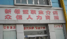 无锡公信劳务派遣服务有限公司