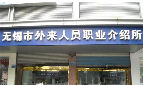 无锡市外来人员职业介绍所