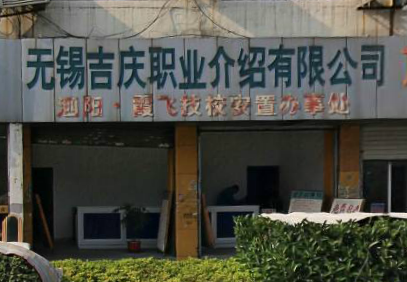 无锡市吉庆人力资源服务有限公司