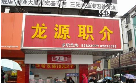 无锡市龙源人力资源服务有限公司