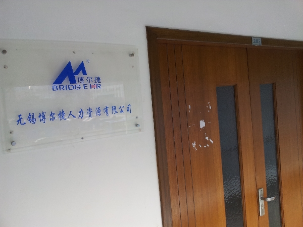 无锡博尔捷人力资源有限公司