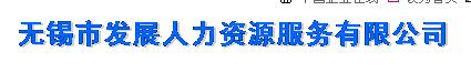 无锡市发展人力资源服务有限公司