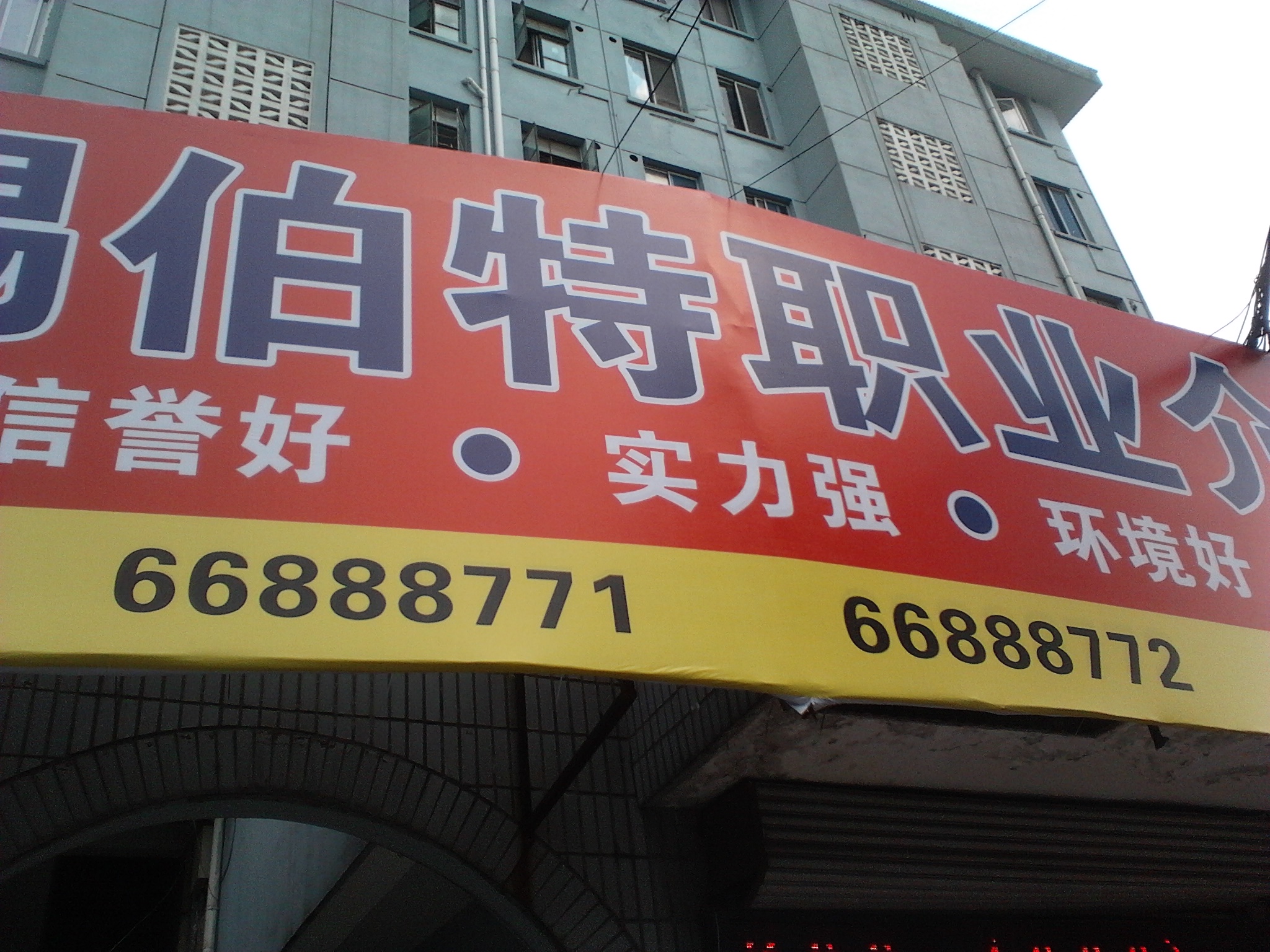伯特人力资源服务有限公司