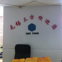 无锡市三方人力资源有限公司