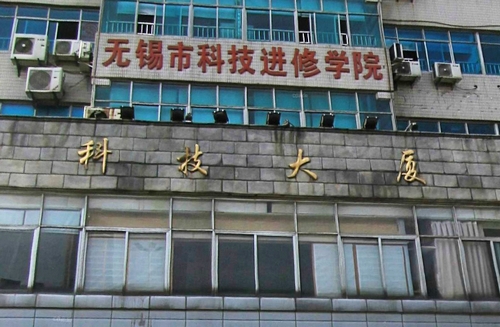 无锡市科技咨询服务中心