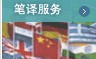 无锡市译德鸿翻译社