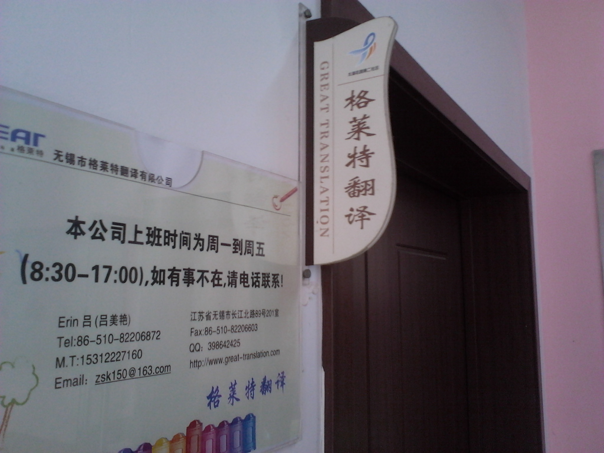 无锡市格莱特翻译有限公司